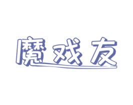 魔戏友