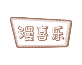 漫喜乐