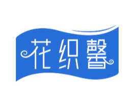花织馨