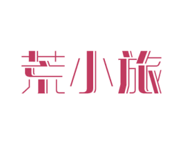 荒小旅
