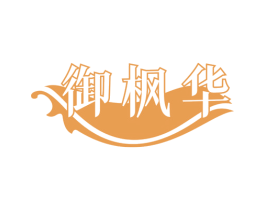 御枫华