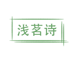 浅茗诗