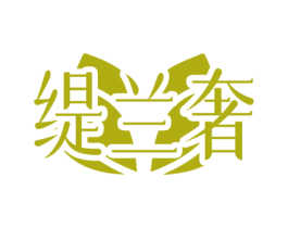 缇兰奢
