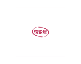 奇轮星