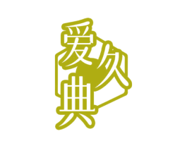 爱久典