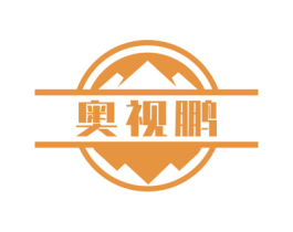 奥视鹏