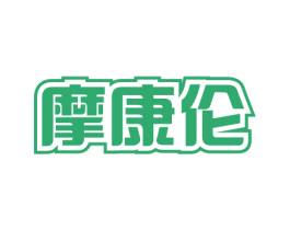 摩康伦