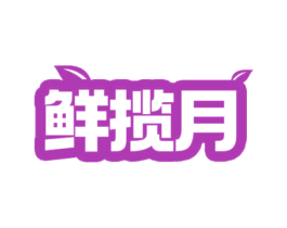 鲜揽月