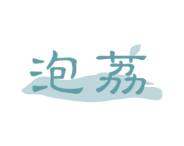 泡荔