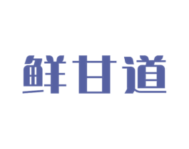 鲜甘道