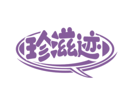 珍滋迹