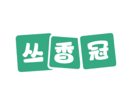 丛香冠