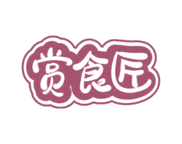 赏食匠