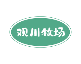 观川牧场