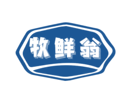 牧鲜翁
