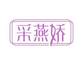 采燕娇