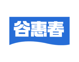 谷惠春