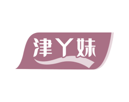 津丫妹