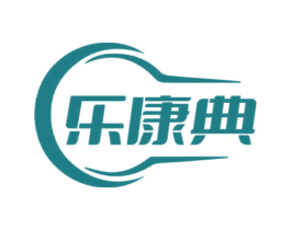 乐康典