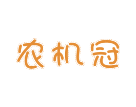 农机冠