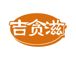 吉贪滋