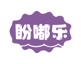 盼嘟乐