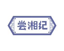 尝湘纪