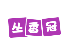 丛香冠