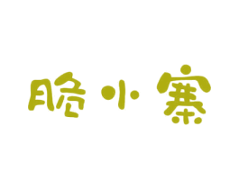 脆小寨