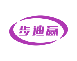 步迪赢