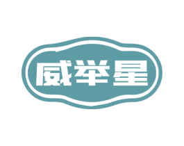 威举星