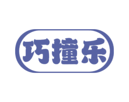 巧撞乐