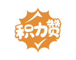 积力赞