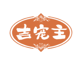 吉宠主