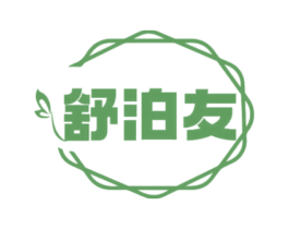 舒泊友