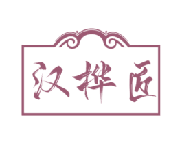 汉桦匠