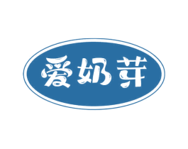 爱奶芽