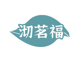 沏茗福