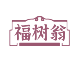福树翁