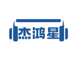 杰鸿星