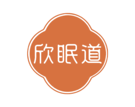 欣眠道