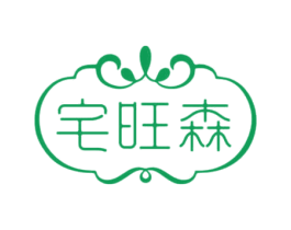 宅旺森