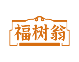 福树翁