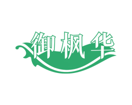 御枫华