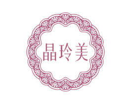 晶玲美