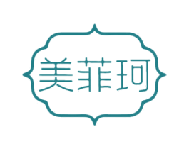 美菲珂