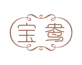 宝鸯
