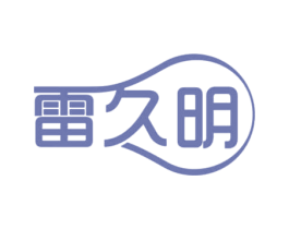 雷久明