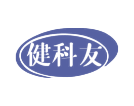 健科友