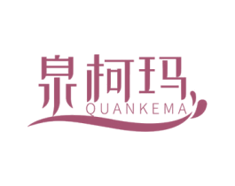 泉柯玛